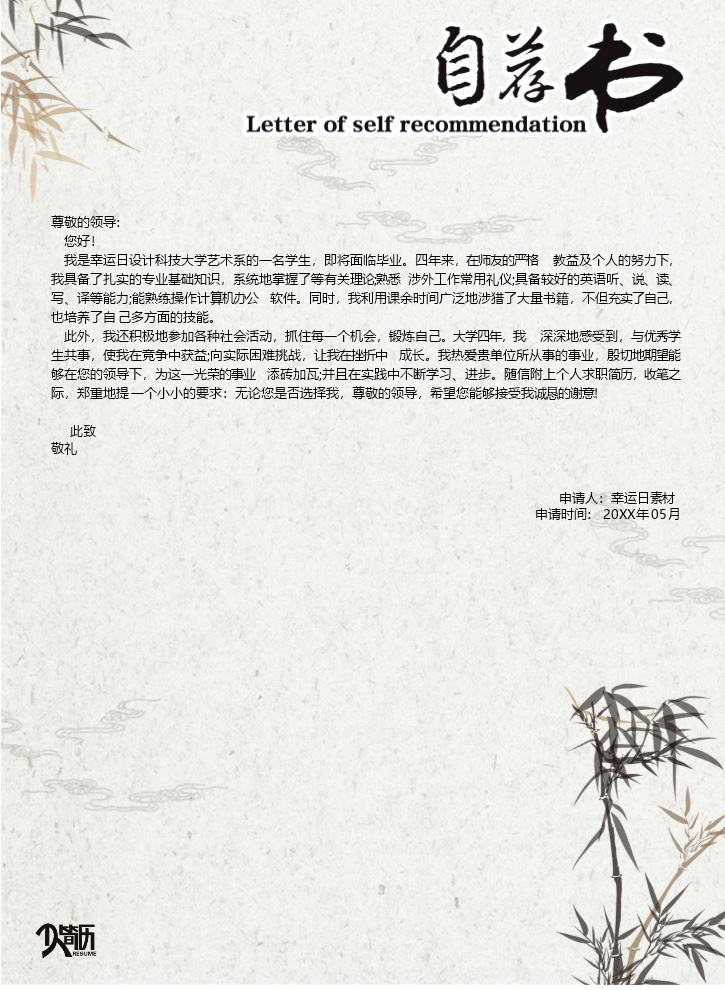 自荐信模板个人简历模板 (6).docx
